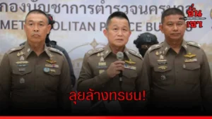 ลุยล้างทรชน!
