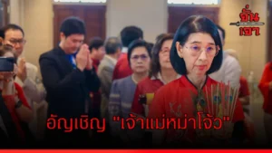 อัญเชิญ “เจ้าแม่หม่าโจ้ว”