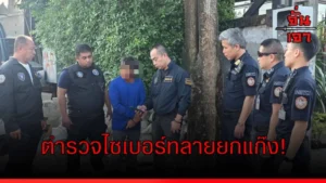 ตำรวจไซเบอร์ทลายยกแก๊ง!