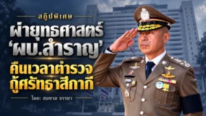 สกู๊ปพิเศษ ผ่ายุทธศาสตร์ ‘ผบ.สำราญ’