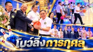 ‘พล.อ.จรัล’ ปิดฉากโบว์ลิ่งถ้วยพระราชทานฯ 41