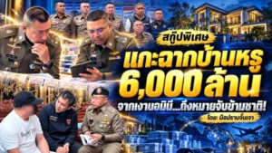 สกู๊ปพิเศษ แกะฉากบ้านหรู 6,000 ล้าน