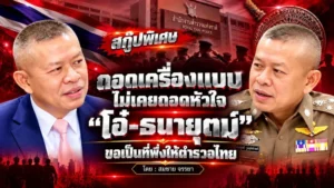 สกู๊ปพิเศษ ถอดเครื่องแบบไม่เคยถอดหัวใจ