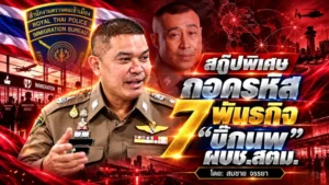 สกู๊ปพิเศษ ถอดรหัส 7 พันธกิจ