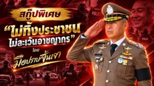 สกู๊ปพิเศษ “ไม่ทิ้งประชาชน ไม่ละเว้นอาชญากร”
