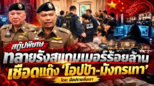สกู๊ปพิเศษ ทลายรังสแกมเมอร์ร้อยล้าน
