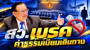 สว.เบรคค่าธรรมเนียมเดินทาง