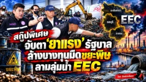 สกู๊ปพิเศษ จับตา ‘ยาแรง’ รัฐบาล