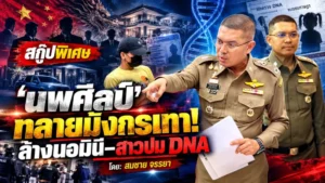 สกู๊ปพิเศษ ‘นพศิลป์’ ทลายมังกรเทา!