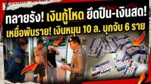 ทลายรัง! เงินกู้โหด