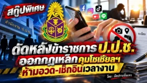 สกู๊ปพิเศษ ดัดหลังข้าราชการป.ป.ช.