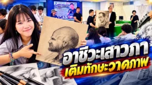 อาชีวะเสาวภา เติมทักษะวาดภาพ