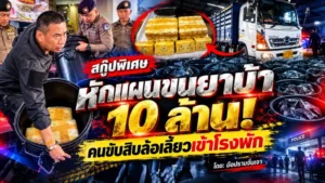 สกู๊ปพิเศษ หักแผนขนยาบ้า 10 ล้าน!