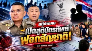 สกู๊ปพิเศษ เปิดสูติบัตรทิพย์ฟอกสัญชาติ!