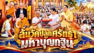 สกู๊ปพิเศษ ล้นวัดปลูกศรัทธา!