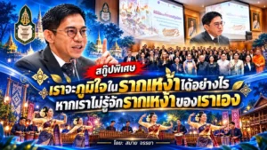 สกู๊ปพิเศษ เราจะภูมิใจในรากเหง้าได้อย่างไร หากเราไม่รู้จักรากเหง้าของเราเอง