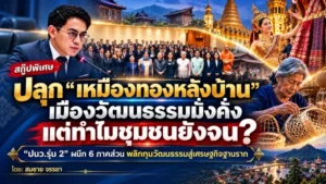 สกู๊ปพิเศษ ปลุก “เหมืองทองหลังบ้าน”!