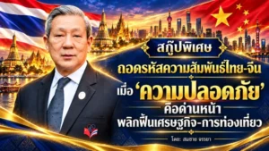 สกู๊ปพิเศษ ถอดรหัสความสัมพันธ์ไทย-จีน