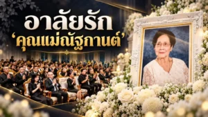 อาลัยรัก “คุณแม่ณัฐกานต์”