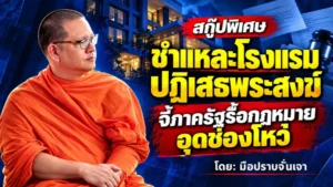 สกู๊ปพิเศษ ชำแหละโรงแรมปฏิเสธพระสงฆ์