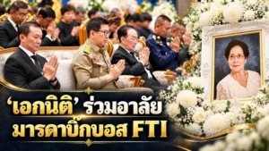 ‘เอกนิติ‘ ร่วมอาลัยมารดาบิ๊กบอส FTI
