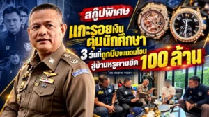 สกู๊ปพิเศษ แกะรอยเงินตุ๋นนักศึกษา