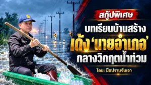 สกู๊ปพิเศษ บทเรียนบ้านสร้าง