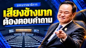 บทบรรณาธิการ เสียงข้างมากต้องตอบคำถาม