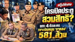 สกู๊ปพิเศษ ใครเปิดประตูสวมสิทธิ?